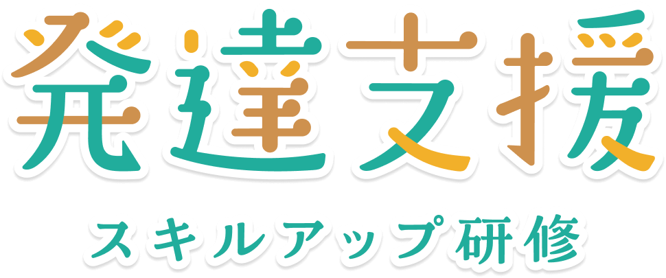 発達支援スキルアップ研修