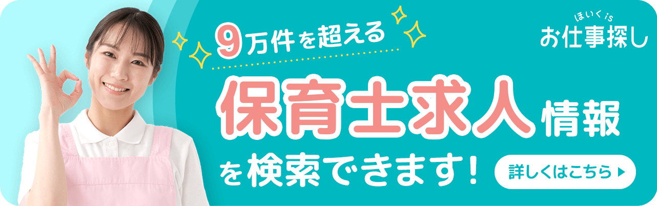 ほいくisお仕事探し